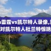 nba雷霆vs凯尔特人录像,雷霆对凯尔特人杜兰特惊艳