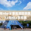 12年nba录像高清回放像,2012年nba常规赛