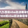 一九九四年nba总决赛录像,1984年nba总决赛冠军