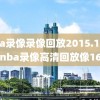 nba录像录像回放2015.10.31,nba录像高清回放像16年