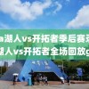 nba湖人vs开拓者季后赛录像,湖人vs开拓者全场回放g2