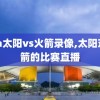 nba太阳vs火箭录像,太阳对火箭的比赛直播