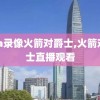 nba录像火箭对爵士,火箭对爵士直播观看