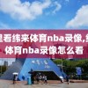 哪里看纬来体育nba录像,纬来体育nba录像怎么看