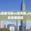 nba录像马刺vs尼克斯,nba马刺录像回放