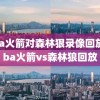 nba火箭对森林狠录像回放,nba火箭vs森林狼回放