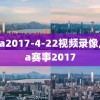 nba2017-4-22视频录像,nba赛事2017