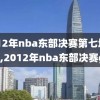 2012年nba东部决赛第七场录像,2012年nba东部决赛g1
