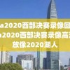 nba2020西部决赛录像回放,nba2020西部决赛录像高清回放像2020湖人
