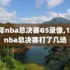 14年nba总决赛G5录像,14年nba总决赛打了几场