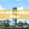 6.9nba录像,nba录像高清回放像ds