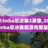 2015nba总决赛2录像,2015nba总决赛超清完整版