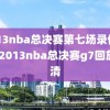 2013nba总决赛第七场录像回放,2013nba总决赛g7回放高清
