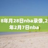 2018年月28日nba录像,2018年2月7日nba