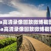 nba高清录像回放微博截图,nba高清录像回放微博截图