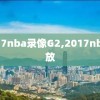 2017nba录像G2,2017nba回放