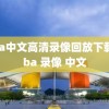 nba中文高清录像回放下载,nba 录像 中文
