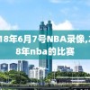 2018年6月7号NBA录像,2018年nba的比赛