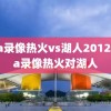 nba录像热火vs湖人2012,nba录像热火对湖人