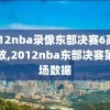 2012nba录像东部决赛6高清回放,2012nba东部决赛第七场数据