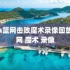 nba篮网击败魔术录像回放,篮网 魔术 录像