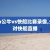 nba公牛vs快船比赛录像,公牛对快船直播