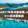 nba2017年总决赛录像,nba2017总决赛集锦