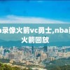 nba录像火箭vc勇士,nba勇士火箭回放