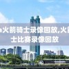 nba火箭骑士录像回放,火箭骑士比赛录像回放