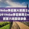 2019nba季后赛火箭勇士g6录像,2019nba季后赛勇士vs火箭第六场国语录像