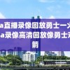 nba直播录像回放勇士一火箭,nba录像高清回放像勇士对火箭
