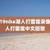 2019nba湖人打雷霆录像,湖人打雷霆中文回放