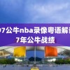 1997公牛nba录像粤语解说,97年公牛战绩
