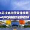 nba总决赛回放录像视频下载,nba总决赛回放录像视频下载
