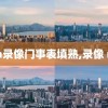 nba录像门事表填熟,录像 nba