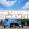 2011nba总决赛录像第5场回放,2011nba总决赛中文回放