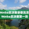 1996nba总决赛录像高清,1996nba总决赛第一场