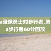 nba录像勇士对步行者,勇士vs步行者60分回放