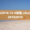 nba2018.12.4录像,nba录像20182019