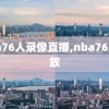nba76人录像直播,nba76人回放