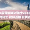 nba录像猛龙对骑士2016,猛龙对骑士 视频直播 在线直播