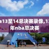 nba13至14总决赛录像,1314年nba总决赛