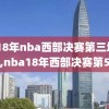 2018年nba西部决赛第三场录像,nba18年西部决赛第5场