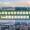 nba录像全场高清回放视频,nba录像全场回放超清