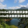 2014nba总决赛腾讯录像,2014nba总决赛新浪录像回放