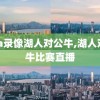 nba录像湖人对公牛,湖人对公牛比赛直播