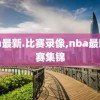 nba最新.比赛录像,nba最新比赛集锦