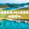 nba录像免费,NBA录像免费回放视频98