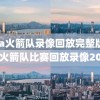nba火箭队录像回放完整版,nba火箭队比赛回放录像2020