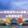 either前加逗号nba录像,either前面加逗号